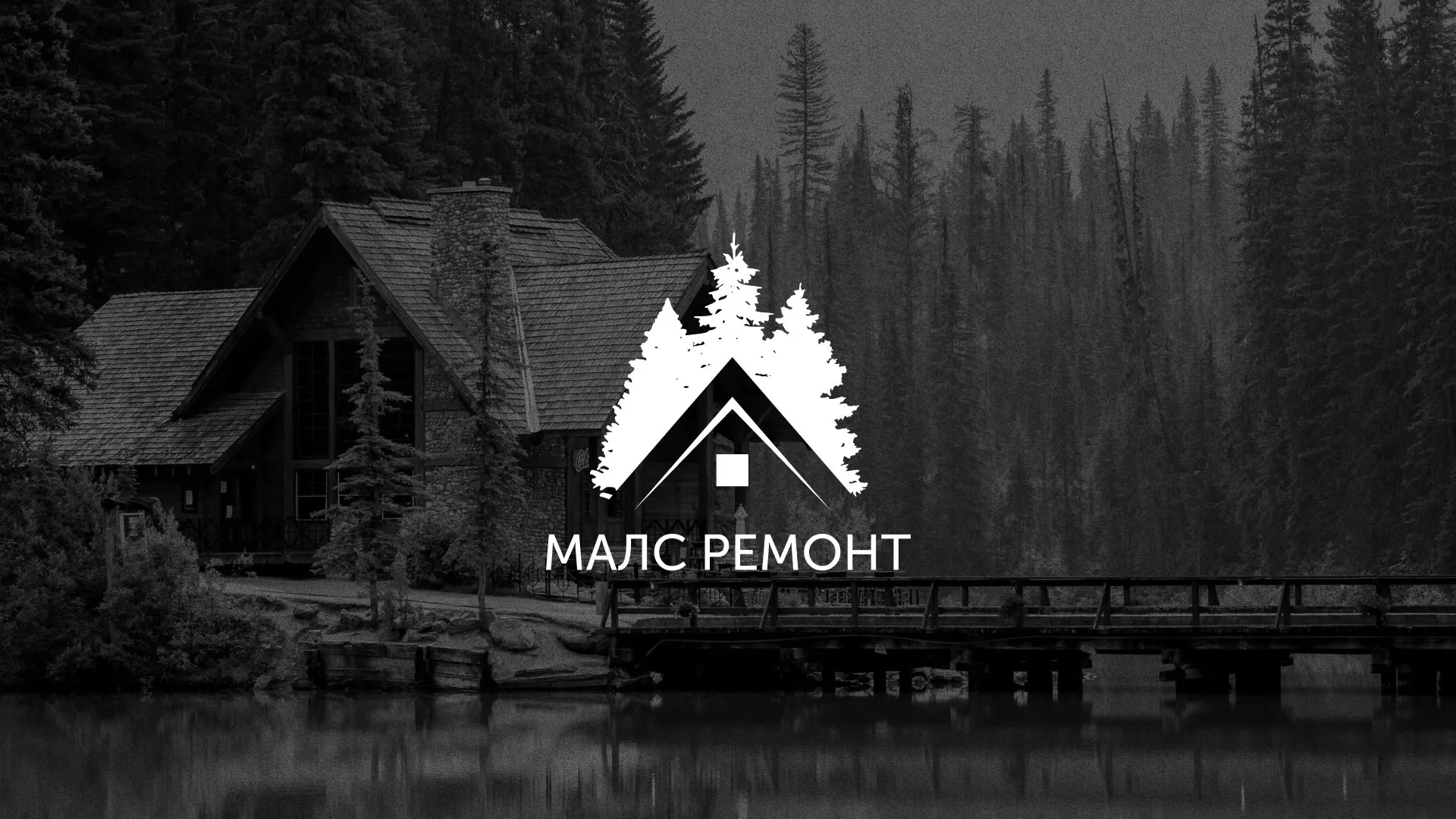 Разработка логотипа для компании «МАЛС РЕМОНТ» в Лузе